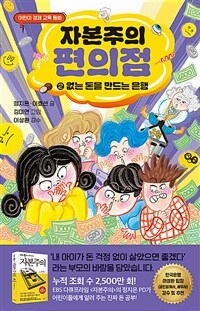 자본주의 편의점 : 어린이 경제 교육 동화. 2, 없는 돈을 만들어 내는 은행 표지이미지