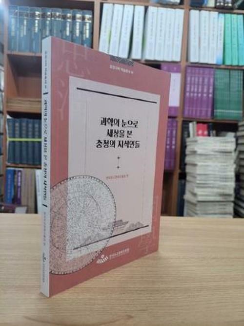 [중고] 과학의 눈으로 세상을 본 충청의 지식인들 (충청국학 학술총서 3)