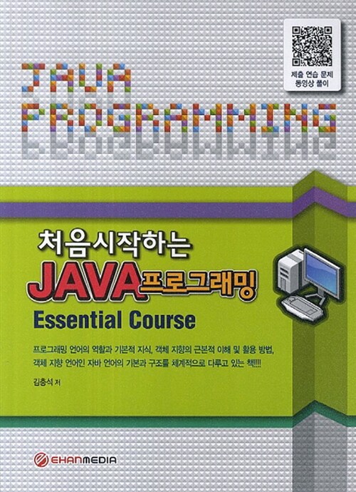 [중고] 처음 시작하는 JAVA 프로그래밍 Essential Course