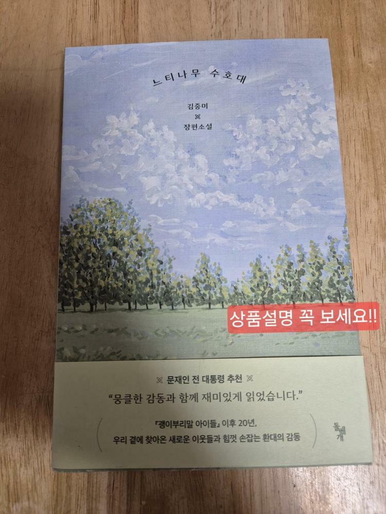 [중고] 느티나무 수호대