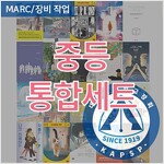 [대한사립학교장회] 2025 상반기 추천도서_중등_통합세트 (MARC 포함)