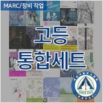 [대한사립학교장회] 2025 상반기 추천도서_고등_통합세트 (MARC 포함)