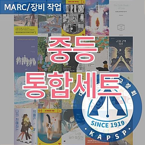 [대한사립학교장회] 2025 상반기 추천도서_중등_통합세트 (MARC 포함)