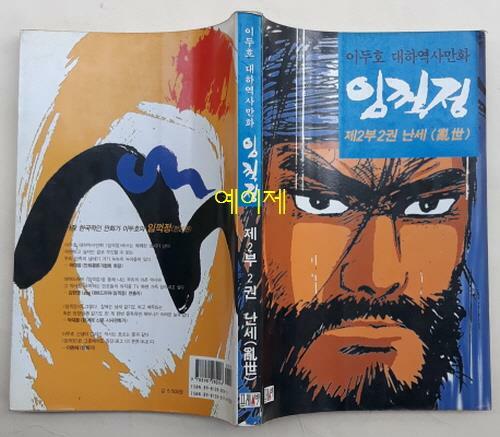 [중고] 임꺽정 제2부 2권 난세 - 이두호 대하역사만화 : 1995년 (2판 1쇄, 프레스빌)