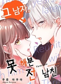 [세트] 그 남자, 못 해본 전 남친 (총12화/완결)