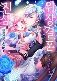 [세트] 위장 결혼 오늘 밤도 진심을 말할 수 없어 (총13화/완결)