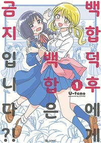 [고화질세트] 백합 덕후에게 백합은 금지입니다?! (총3권/완결)