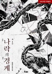 [BL] 나락의 경계 1