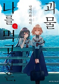 [고화질세트] 나를 먹고 싶은, 괴물 (총7권/미완결)