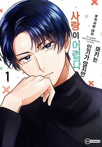 [고화질세트] [코이] 마키는 인기가 많지만 사랑이 어렵다 (총2권/완결)