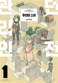 [고화질세트] 던전 관리인 (총4권/미완결)