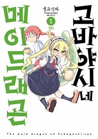 [고화질세트] 고바야시네 메이드래곤 (총14권/미완결)