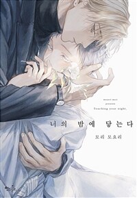 [고화질세트] [인디고] [from RED] 너의 밤에 닿는다 (총2권/완결)
