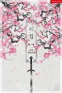 [세트] [BL] 비첩 (외전 포함) (총7권/완결)