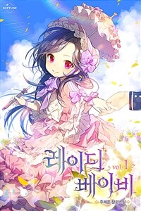 [세트] 레이디 베이비 (외전 포함) (총9권/완결)