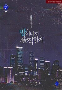 [세트] 밤이니까 솔직하게 (외전 포함) (총3권/완결)