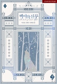 [세트] 백야의 신부 (외전 포함) (총2권/완결)