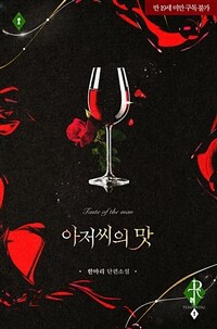 [세트] 아저씨의 맛 (외전 포함) (총2권/완결)