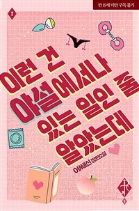 [세트] 이런 건 야설에서나 있는 일인 줄 알았는데 (외전 포함) (총2권/완결)
