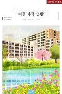[세트] [BL] 비윤리적 생활 (총3권/완결)