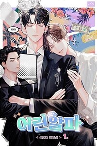 [세트] [BL] 어린 알파 (외전 포함) (총4권/완결)