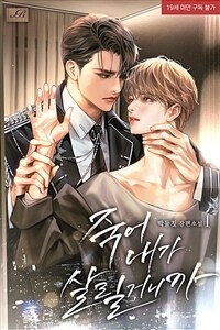 [세트] [BL] 죽어, 내가 살릴 거니까 (총3권/완결)
