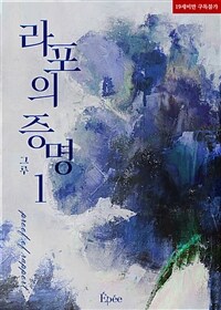 [세트] [BL] 라포의 증명 (총2권/완결)