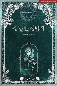[세트] 상냥한 침략자 (외전 포함) (총3권/완결)