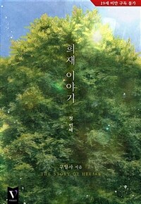[세트] [BL] 희재 이야기 (총2권/완결)