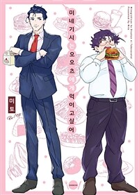 [세트] [비비] 미네기시는 오오츠에게 먹이고 싶어 (총3권/완결)