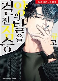[세트] [비비] 양의 탈을 걸친 짐승 (총2권/미완결)