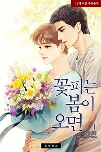 [세트] [BL] 꽃피는 봄이 오면 (외전 포함) (총7권/완결)