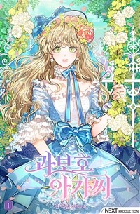 [세트] 과보호 아가씨 (총5권/완결)