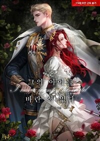 [세트] 그의 아이를 바란 적 없다 (외전 포함) (총5권/완결)