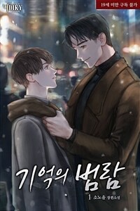 [세트] [BL] 기억의 범람 (외전 포함) (총4권/완결)
