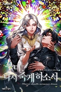 [세트] 부디, 다시 죽게 하소서 (총4권/완결)