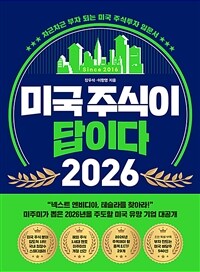 미국 주식이 답이다 2026