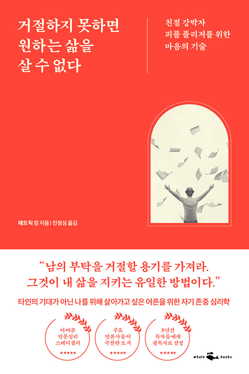거절하지 못하면 원하는 삶을 살 수 없다
