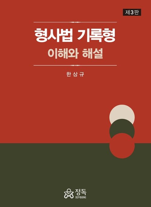 형사법 기록형 : 이해와 해설 (제3판)