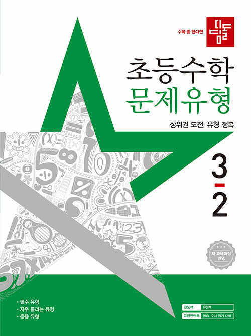 디딤돌 초등 수학 문제유형 3-2 (2025년)