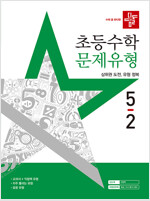 디딤돌 초등 수학 문제유형 5-2 (2025년)
