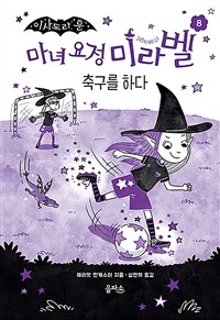 마녀 요정 미라벨 8