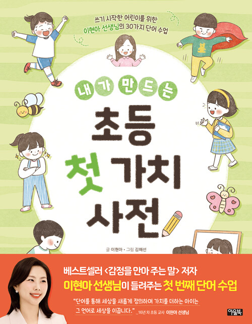 내가 만드는 초등 첫 가치 사전