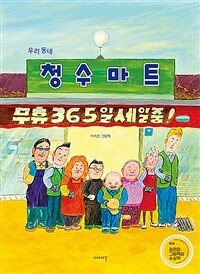 우리 동네 청수마트