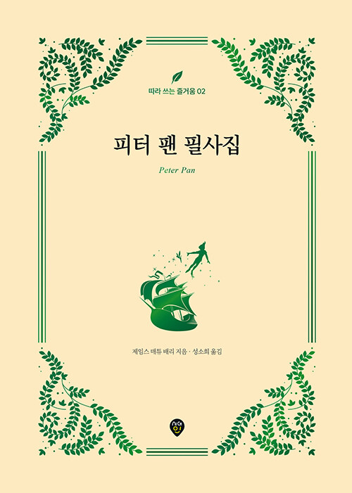 피터 팬 필사집