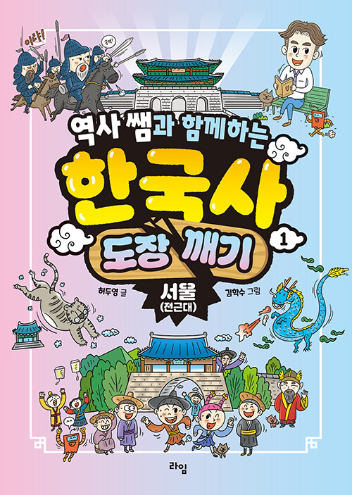 역사 쌤과 함께하는 한국사 도장 깨기 1