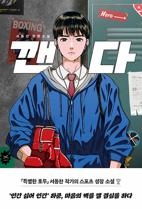 깬다