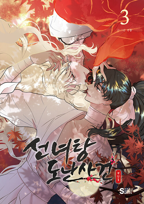 선녀탕 도난 사건 3
