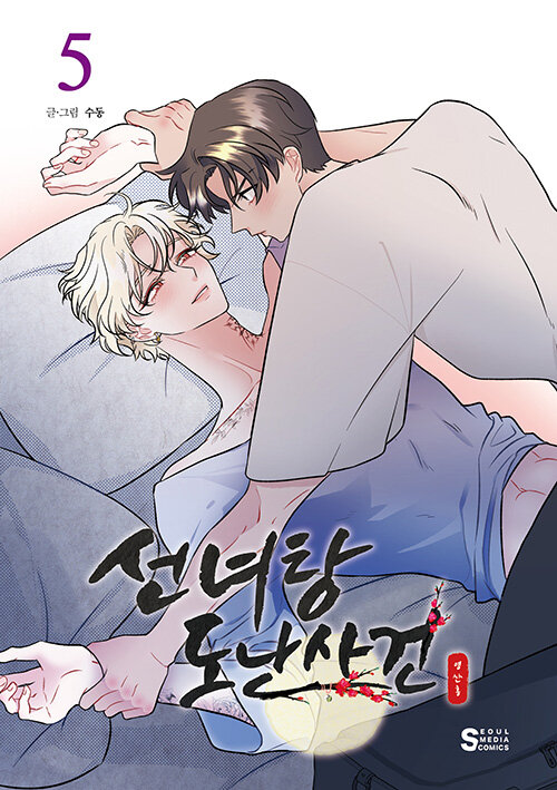 선녀탕 도난 사건 5