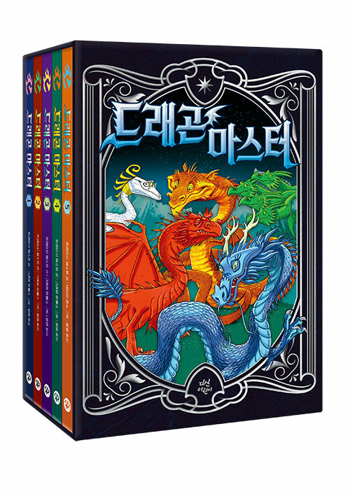 드래곤 마스터 1~5 세트 - 전5권